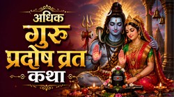 गुरु प्रदोष व्रत पर इस व्रत कथा को पढ़ने का है विशेष महत्व, जानें संपूर्ण व्रत कथा