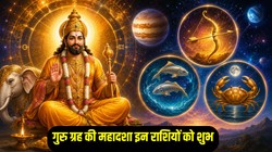 गुरु ग्रह की महादशा धनु, मीन और कर्क के जातकों के लिए मानी जाती है शुभ, 16 साल रहता है प्रभाव, जानिए उपाय