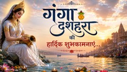 Ganga Dussehra 2026 Wishes: मां गंगा का पावन जल आपके जीवन से दुखों का अंधेरा मिटाए और सुख-समृद्धि लेकर आए…गंगा दशहरा की इस तरह दें शुभकामनाएं