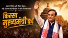 हिमंता बिस्वा सरमा दूसरी बार मुख्यमंत्री बनने जा रहे हैं