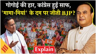 गोगोई की हार औक कांग्रेस साफ, ‘मामा’ के दम पर जीती भाजपा!