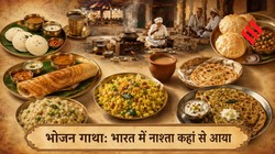 भोजन गाथा: भारतीय थाली में कहां से आया नाश्ता, पहले कितनी बार भोजन करते थे