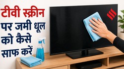 टीवी स्क्रीन पर जमी धूल और गंदगी को कैसे साफ करें, अपनाएं सबसे आसान तरीका
