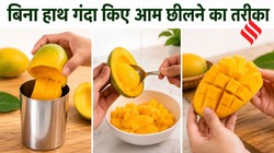 आम छीलने के 3 सबसे आसान तरीके, हाथ भी नहीं होंगे गंदे