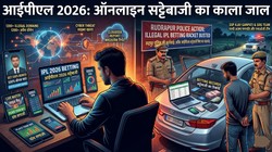 IPL में सट्टेबाजी का बड़ा जाल: 1200 से ज्यादा फर्जी वेबसाइट एक्टिव, उत्तराखंड में दिल्ली का सटोरिया गिरफ्तार