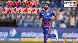 IPL 2026: जसप्रीत बुमराह क्यों नहीं दिख रहे घातक, वानखेड़े-मुंबई इंडियंस की गेंदबाजी हैं कारण