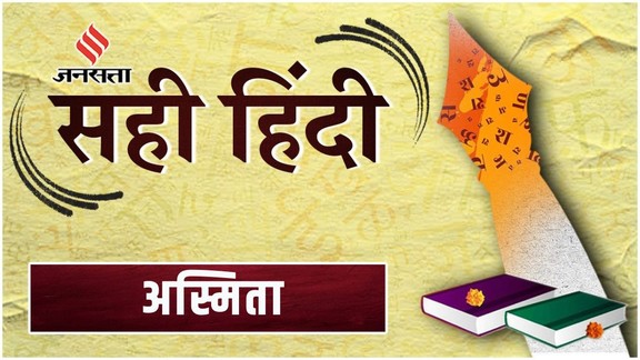 Asmita Meaning In Hindi, Identity Meaning In Hindi, the definition of the word Asmita