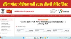 India Post GDS 3rd Merit List 2026 Out: इंडिया पोस्ट जीडीएस भर्ती की तीसरी मेरिट लिस्ट जारी, indiapost.gov.in पर करें चेक, यहां है Direct Link और स्टेप-बाय-स्टेप प्रोसेस