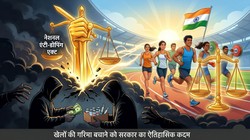 Exclusive: अब डोपिंग बनेगा अपराध: माफिया, सप्लायर्स, कोच जाएंगे जेल, खेलों की गरिमा बचाने को सरकार का ऐतिहासिक कदम