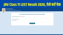JNV Class 11 Admissions 2026 Result Out: जवाहर नवोदय विद्यालय कक्षा 11 लेटरल एंट्री टेस्ट रिजल्ट जारी, navodaya.gov.in पर ऐसे करें चेक, यहां है Direct Link
