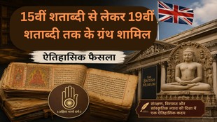 ये पांडुलिपियां एक सदी से भी ज्यादा समय से लंदन में सुरक्षित रखी गई थीं।