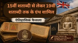 Google Trends: ब्रिटेन से जैन समुदाय को वापस मिलेंगी 2,000 से ज्यादा प्राचीन पांडुलिपियां