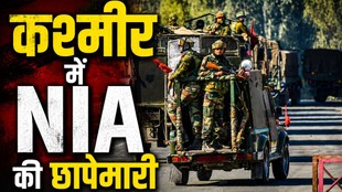 NIA raids Kashmir, NIA raid in Srinagar, NIA raids Shopian, Jamaat-e-Islami Kashmir, Jamaat-e-Islami ban JK Kashmir, NIA crackdown Kashmir, NIA action in Jammu Kashmir, Kashmir terror funding probe, Amit Shah Jamaat-e-Islami ban, separatist activities in Kashmir, Jamaat-e-Islami unlawful association, NIA raids over separatism, Jammu Kashmir latest news
