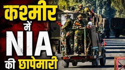 जमात-ए-इस्लामी को फिर से सक्रिय करने की कोशिश, एनआईए ने की कश्मीर में ताबड़तोड़ छापेमारी