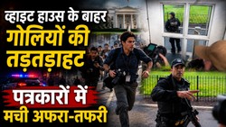 White House Gunfire: कैमरे ऑन थे, तभी फायरिंग… व्हाइट हाउस लॉन से सुरक्षित जगह की तरफ दौड़ पड़े पत्रकार