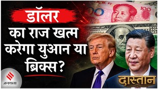 Dastan: युआन या ब्रिक्स… कौन खत्म करेगा डॉलर का राज?