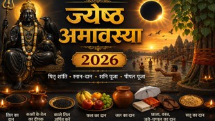 jyeshtha amavasya 2026, Amavasya 2026, jyeshtha amavasya 2026 date, jyeshtha amavasya 2026 snan daan time, jyeshtha amavasya niyam, jyeshtha amavasya significance,ज्येष्ठ अमावस्या 2026, अमावस्या 2026, जेठ अमावस्या, ज्येष्ठ अमावस्या महत्व, ज्येष्ठ अमावस्या नियम, ज्येष्ठ अमावस्या 2026 मुहूर्त, ज्येष्ठ अमावस्या क्या करें, ज्येष्ठ अमावस्या क्या न करें, jyeshtha amavasya kab hai