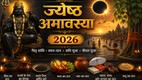 jyeshtha amavasya 2026, Amavasya 2026, jyeshtha amavasya 2026 date, jyeshtha amavasya 2026 snan daan time, jyeshtha amavasya niyam, jyeshtha amavasya significance,ज्येष्ठ अमावस्या 2026, अमावस्या 2026, जेठ अमावस्या, ज्येष्ठ अमावस्या महत्व, ज्येष्ठ अमावस्या नियम, ज्येष्ठ अमावस्या 2026 मुहूर्त, ज्येष्ठ अमावस्या क्या करें, ज्येष्ठ अमावस्या क्या न करें, jyeshtha amavasya kab hai