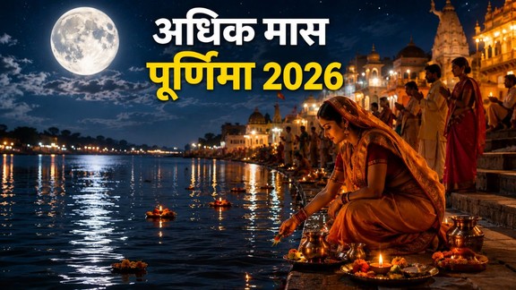 Jyeshtha adhik purnima 2026, kab hai Jyeshtha adhik purnima