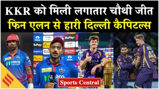 DC vs KKR Highlights: कोलकाता को मिली लगातार चौथी जीत, फिन एलन से हारी दिल्ली कैपिटल्स