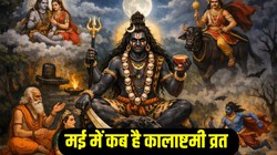 09 या 10 मई कब रखा जाएगा कालाष्टमी व्रत, जानिए तिथि, पूजा का शुभ मुहूर्त, मंत्र और आरती