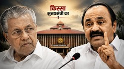 “न पुराने विजयन से डरे, न आज के…” केरल विधानसभा के उस एक बयान ने कैसे बदल दी सतीशन की तकदीर | किस्सा मुख्यमंत्री का