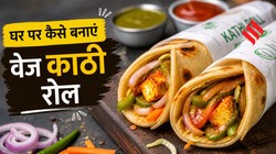 अब घर पर बनाएं कोलकाता की मशहूर डिश वेज काठी रोल, बेहद आसान है रेसिपी