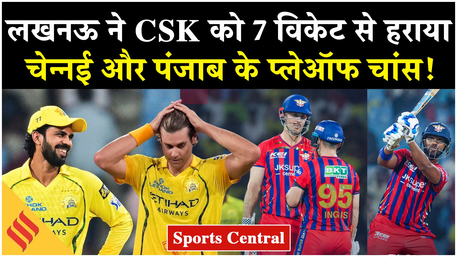 LSG vs CSK Highlights: लखनऊ ने चेन्नई को 7 विकेट से हराया, देखें राजस्थान और पंजाब के प्लेऑफ चांस!