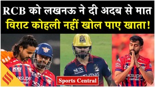 LSG vs RCB Highlights: आरसीबी को लखनऊ ने अदब से हराया, कोहली नहीं खोल पाए खाता!