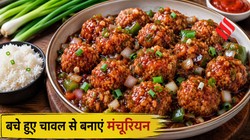 बासी चावल से बनाएं मंचूरियन, स्वादिष्ट बनाने के लिए मिलाएं ये चीजें
