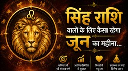 सिंह राशि वालों के लिए कैसा रहेगा जून का महीना, जानें करियर- कारोबार, धन और सेहत का हाल