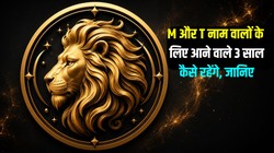 सिंह राशि वालों के लिए आने वाले 3 साल कैसे रह सकते हैं, जानें करियर, व्यापार और सेहत का हाल