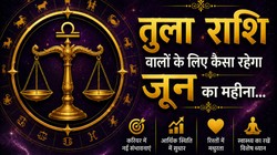 तुला राशि वालों के लिए कैसा रहेगा जून का महीना, जानें करियर- कारोबार, धन और सेहत का हाल
