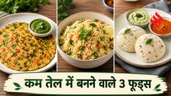 कम तेल में बनाएं ये 3 फूड्स, समय भी ज्यादा नहीं लगेगा
