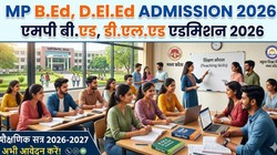 MP B.Ed, D.El.Ed Admission 2026: मध्य प्रदेश में बीएड, डीएलएड सहित शिक्षक प्रशिक्षण पाठ्यक्रमों में प्रवेश शुरू, जानें आवेदन की तारीख, पात्रता और आवेदन प्रक्रिया