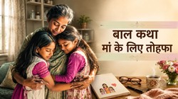 जिस दिन मां बीमार पड़ीं, उसी दिन बेटियां बड़ी हो गईं | सरस्वती रमेश की बाल कथा मां के लिए तोहफा