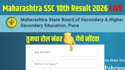 Maharashtra SSC 10th Result 2026 Out LIVE: mahahsscboard.in पर जारी महाराष्ट्र बोर्ड 10वीं रिजल्ट, Direct Link से चेक करें रिजल्ट, जानें पास प्रतिशत और टॉपर्स लिस्ट समय, वेबसाइट और DigiLocker से मार्कशीट डाउनलोड करने का तरीका