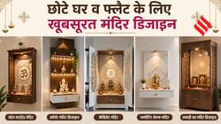 कम जगह में भी लगा सकते हैं मंदिर, यहां देखें छोटे घर के लिए 5 खूबसूरत डिजाइन्स