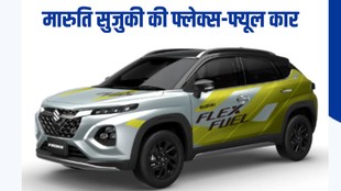 Flex Fuel, Flex Fuel Car, Maruti Suzuki Flex Fuel Car, India's First E100 Car, Maruti Suzuki Flex Fuel Car, E100 Car India, Nitin Gadkari Announcement