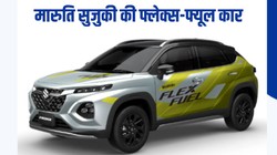 Maruti Suzuki First E100 Flex Fuel Car: मारुति सुजुकी 5 जून को लॉन्च करेगी भारत की पहली ई100 फ्लेक्स-फ्यूल कार!