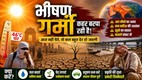 Aaj ka Mausam, mausam kaisa rahega, weather forecast