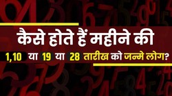 क्या आपका जन्म 1,10, 19 या 28 तारीख को हुआ है, जानें कैसा है आपका व्यक्तित्व और स्वभाव