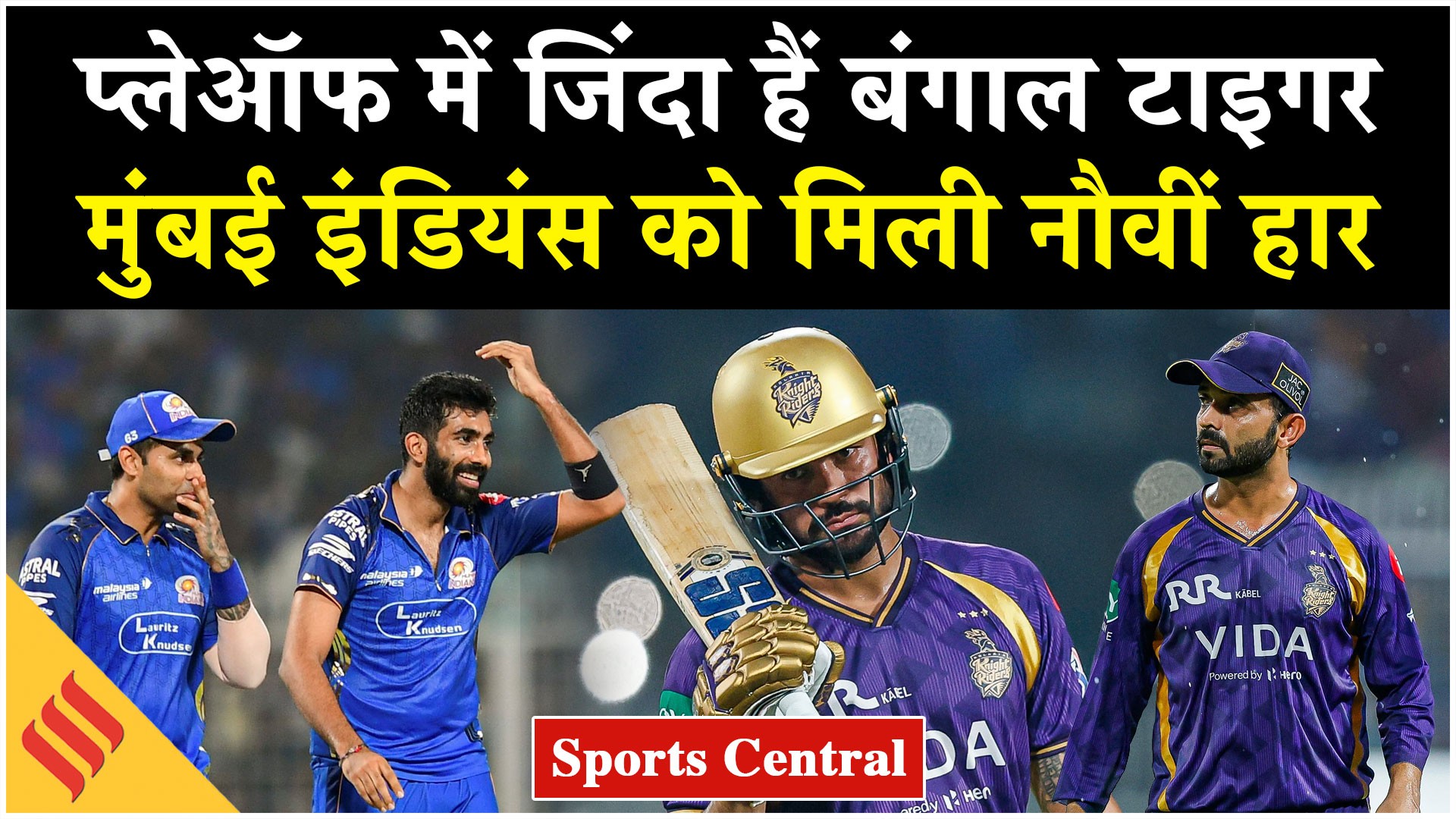 KKR vs MI: प्लेऑफ में जिंदा हैं ‘बंगाल टाइगर’, मुंबई इंडियंस को मिली नौवीं हार!