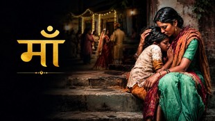 सीढ़ियों पर बैठी एक दुखी मां अपनी बेटी को सीने से लगाए हुए है, पीछे गांव के घर में शादी जैसा माहौल दिखाई दे रहा है।