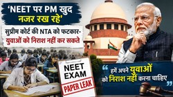 ‘NEET एग्जाम पर PM खुद नजर रख रहे’: पेपर लीक पर SG का दावा, सुप्रीम कोर्ट की NTA को फटकार