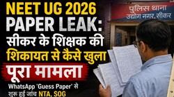 NEET UG 2026 Paper Leak: सीकर के शिक्षक की शिकायत से कैसे खुला पूरा मामला, जानें पूरी टाइमलाइन