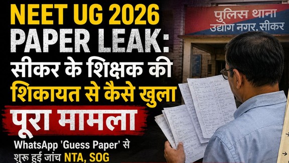 NEET UG 2026 Paper Leak, Sikar Teacher Complaint, NEET 2026 Leak News, NTA Investigation, NEET Guess Paper Viral, Rajasthan SOG NEET Case