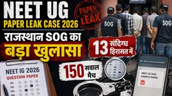 NEET UG Paper Leak Case 2026: नीट यूजी पेपर लीक केस में राजस्थान एसओजी की बड़ी कार्रवाई, 150 सवाल मैच, जानें क्या है मामला