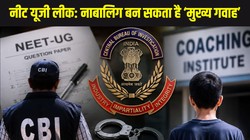 NEET UG Paper Leak Case: सीबीआई का बड़ा खुलासा, आरोपी कोचिंग संचालक का नाबालिग बेटा बन सकता है ‘मुख्य गवाह’, 10 दिन पहले मिला था पेपर