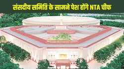 NEET-UG 2026 Paper Leak Case: नीट यूजी पेपर लीक केस पर संसद की बड़ी कार्रवाई, संसदीय समिति के सामने पेश होंगे एनटीए चीफ